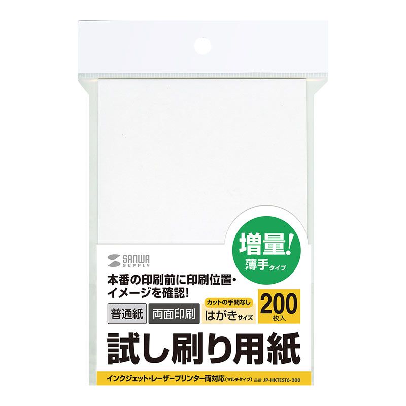 （まとめ買い）サンワサプライ 試し刷り用紙 はがきサイズ 200枚入り JP-HKTEST6-200 【×5セット】