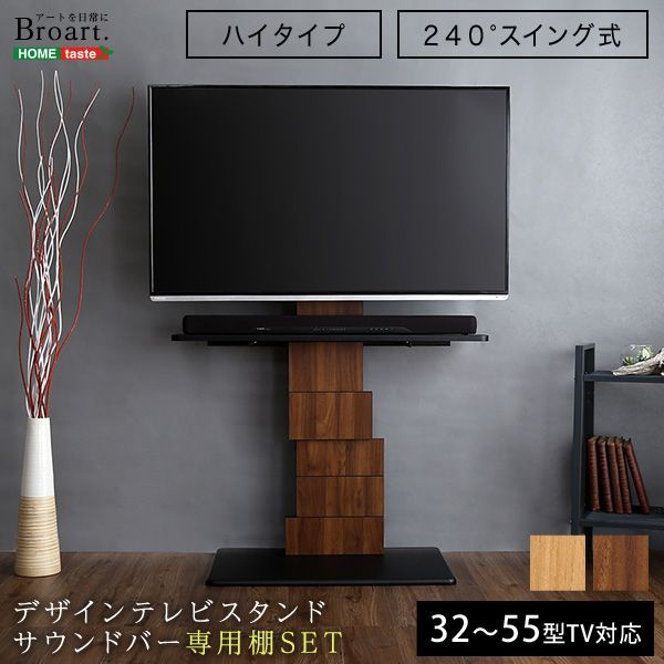 デザインテレビスタンド ハイスイングタイプ 専用棚 SET 【BROART】