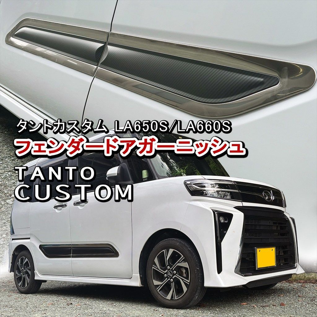 タントカスタム LA650S LA660S系 フェンダードアガーニッシュ 4P シルバーサテン×カーボン調 ステンレス製 外装 ドレスアップ