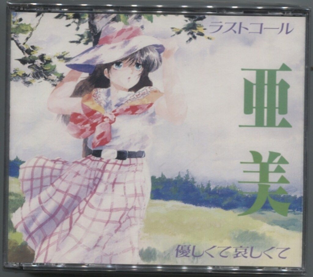 アニメCD くりいむレモン 亜美 ラストコール 優しくて哀しくて