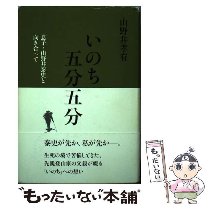 中古】 いのち五分五分 / 山野井 孝有 / 山と渓谷社 - メルカリ