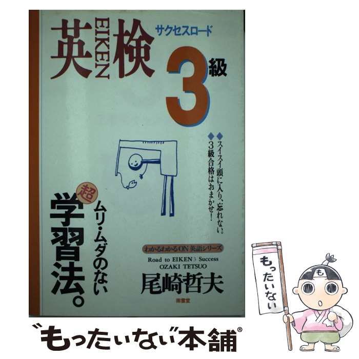 【中古】 英検3級サクセスロード 2週間キャンプ （わかるわかるON英語シリーズ） / 尾崎 哲夫 / 南雲堂