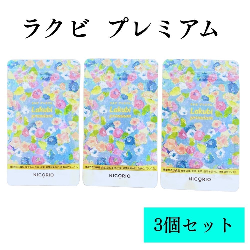 3個セットラクビ Lakubi premium 31粒 酪酸菌 ビフィズス菌 健康 ダイエット サプリメント