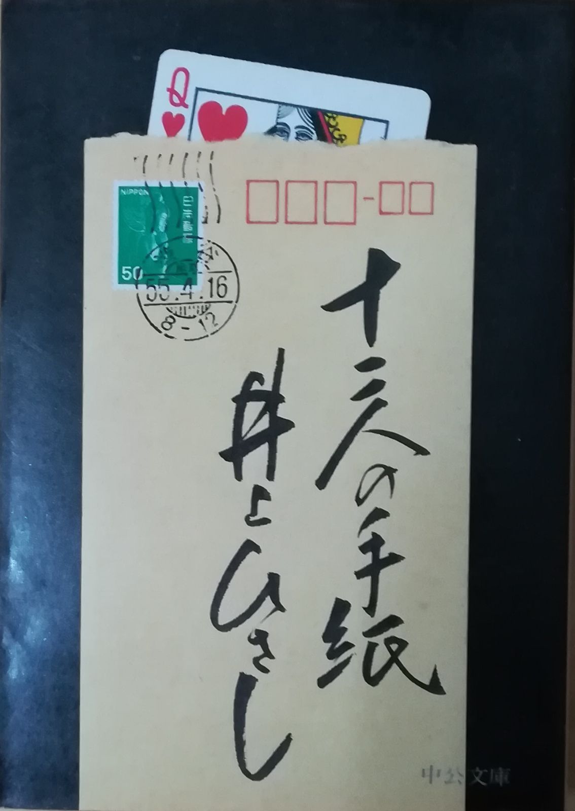 十二人の手紙 井上ひさし 中央公論社 1980年 AI0423 - メルカリ