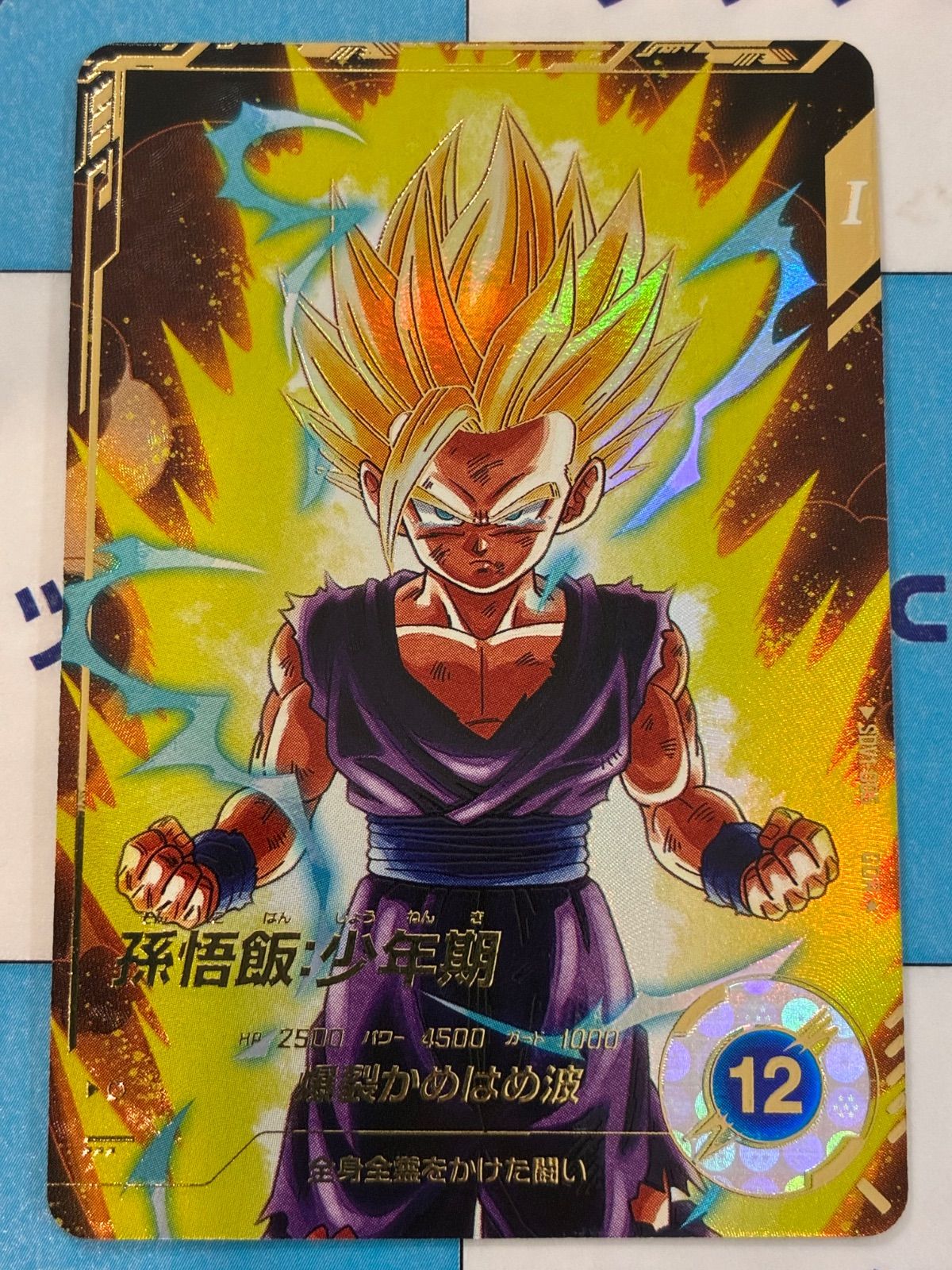 ドラゴンボールスーパーダイバーズ 孫悟飯：少年期 GDR SDV1-005