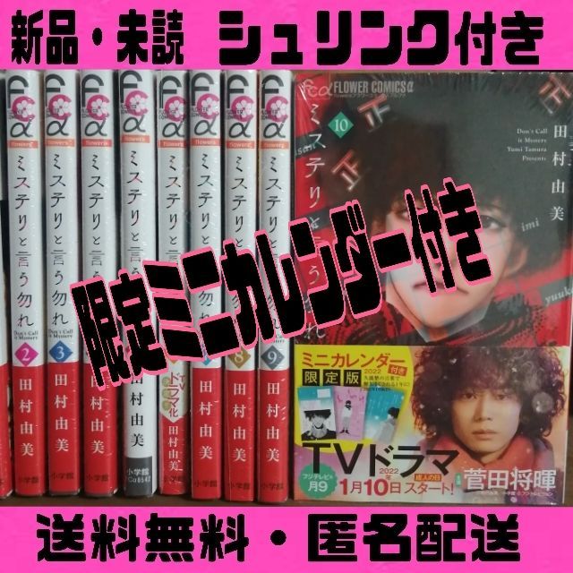 ミステリと言う勿れ 全巻 1〜10巻 ミニカレンダー付き 限定版ミニカレンダー付き【新品・未読】ミステリと言う勿れ 1〜10巻