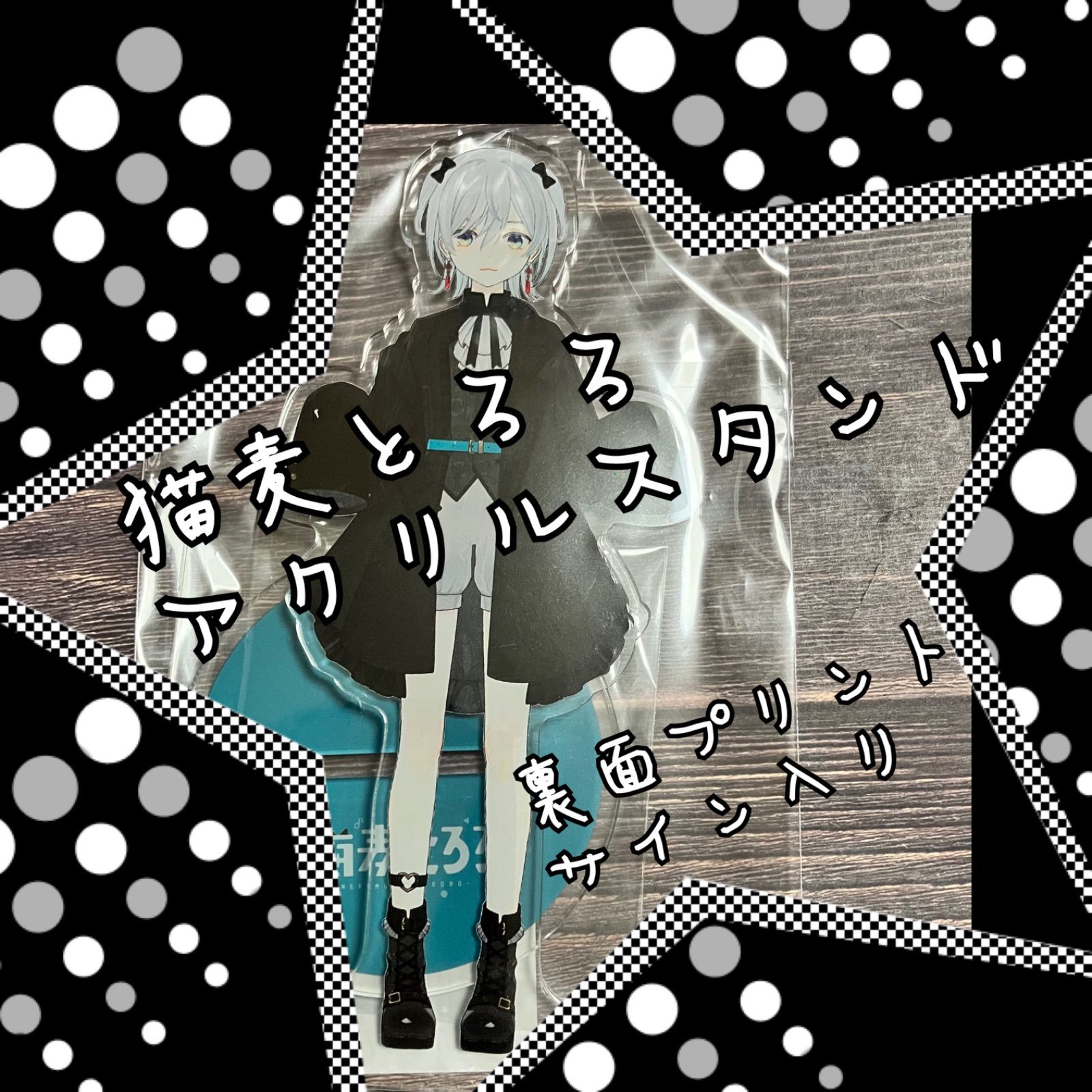最安値！ 大人気！ 猫麦とろろ アクリルスタンド 裏面 プリント