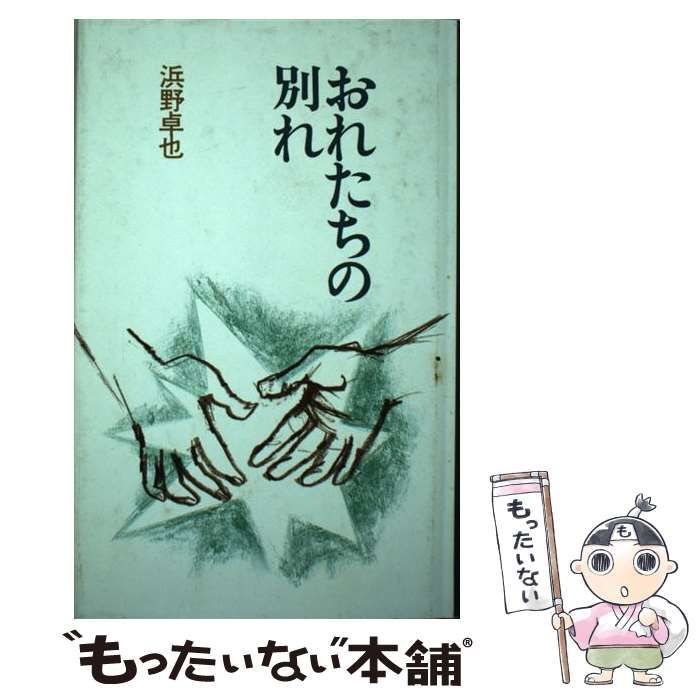 中古】 おれたちの別れ （ヤング・アダルト文庫） / 浜野 卓也 / 岩崎