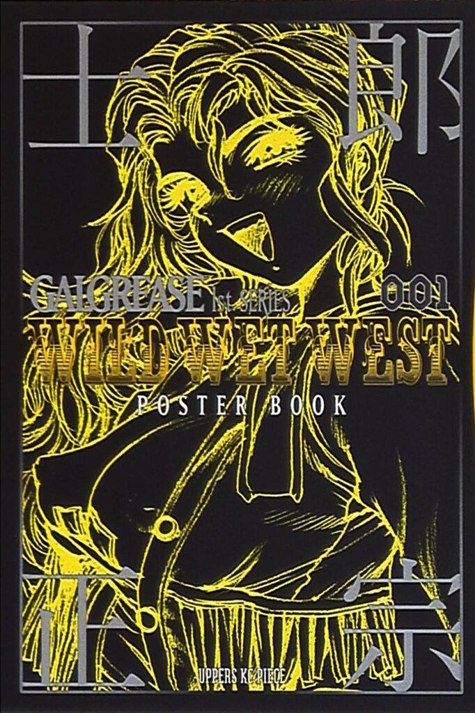 Wild wet west 士郎正宗ポスターブック 講談社 士郎正宗 ポスター