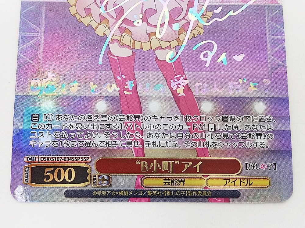 WS ヴァイスシュヴァルツ 推しの子 B小町 アイ SSP サイン入り