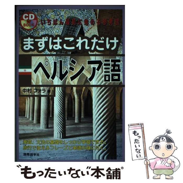 【中古】 まずはこれだけペルシア語/国際語学社/中村ファラ 中古】 まずはこれだけペルシア語 (CD book) / 中村ファラ