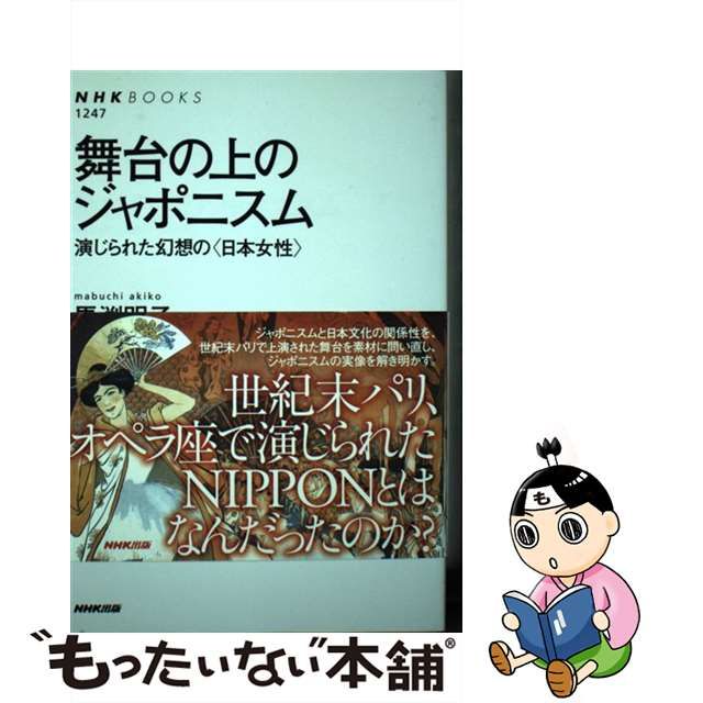 【中古】 舞台の上のジャポニスム 演じられた幻想の〈日本女性〉 (NHKブックス 1247) / 馬渕明子、馬淵 明子 / ＮＨＫ出版