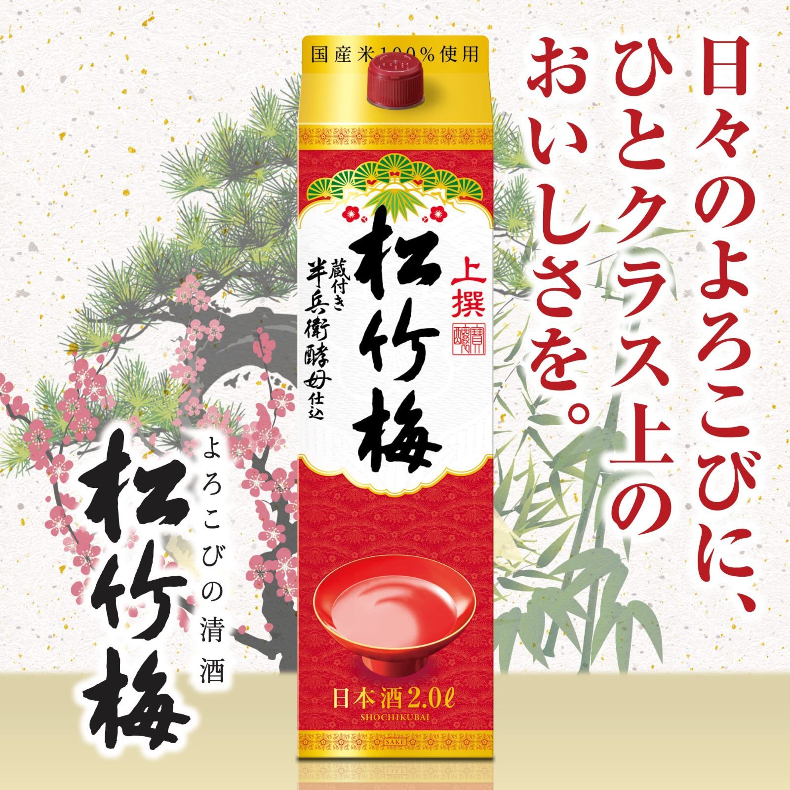 在庫処分】松竹梅 上撰 宝酒造 サケパック [ 日本酒 15度 日本 2000ml