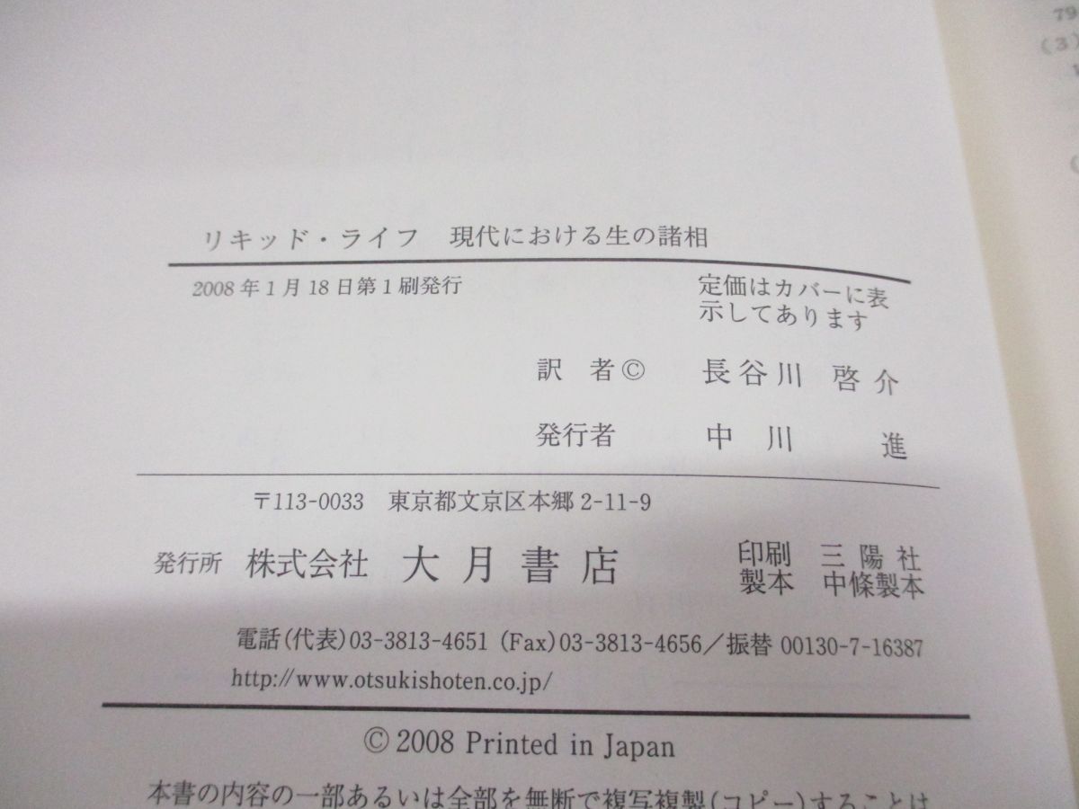 ○01)リキッド・ライフ/現代における生の諸相/ジグムント・バウマン/大