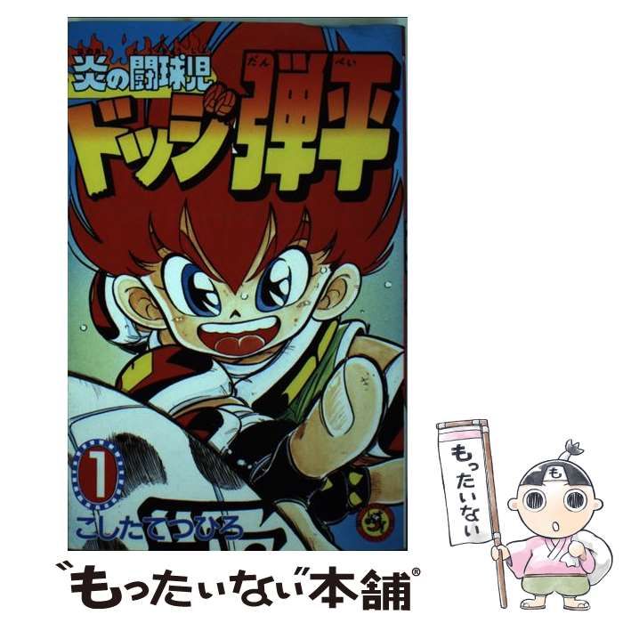 【超美品 初版】炎の闘球児 ドッジ弾平 1巻 こしたてつひろ 中古】 炎の闘球児ドッジ弾平 1 （てんとう虫コミックス） / こした て