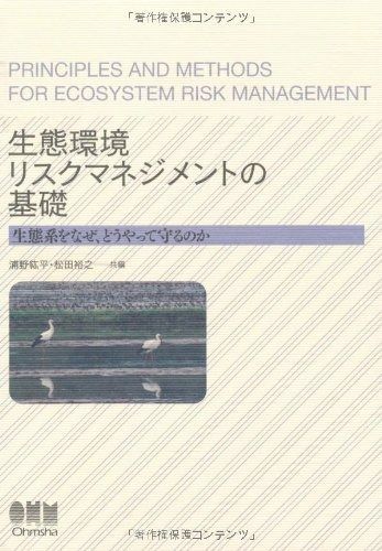 生態環境リスクマネジメントの基礎 生態系をなぜ、どうやって 生態系をなぜ、どうやって守る 地球科学・エコロジー - 役割と現状、生態系保護に関するSDGs目標や事例を 生態環境リスクマネジメントの基礎: 生態系をなぜ、どうやって守るのか