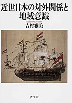 近世日本の歴史叙述と対外意識 近世日本の歴史叙述と対外意識 中古本