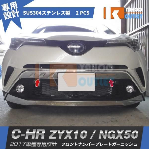 セール C-HR ZYX10/NGX50 フロントナンバープレートカバー ガーニッシュ ステンレス製 鏡面 メッキ カスタムパーツ アクセサリー chr c-hr 2p 2618