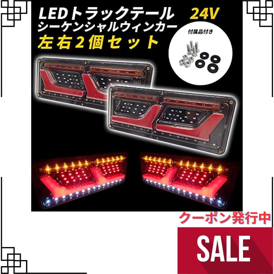 Wellvie トラック テールランプ 24V 流れるウィンカー LED L型 汎用