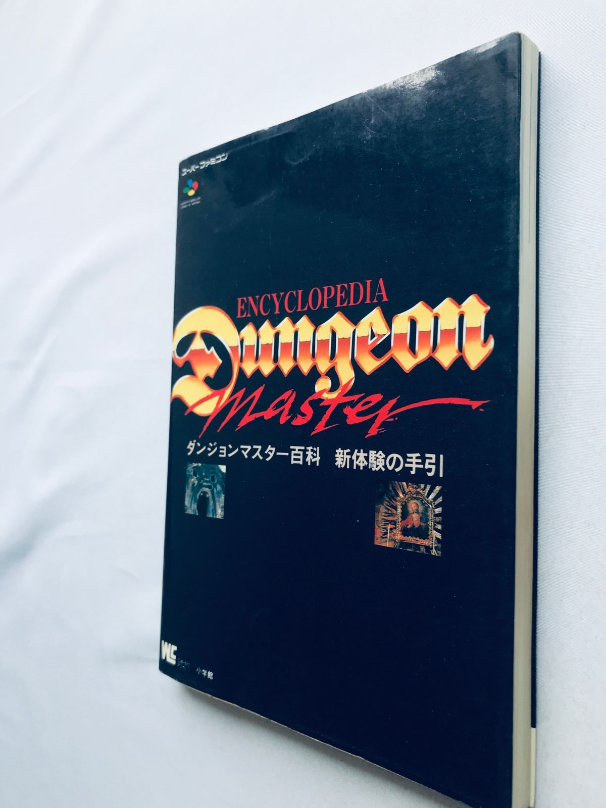 ダンジョンマスター百科 新体験の手引き 攻略本 初版 ガイド Dungeon 