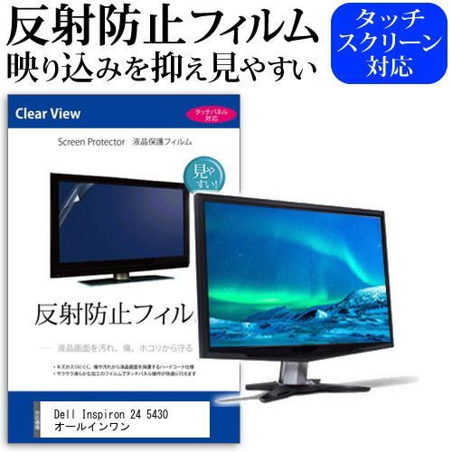  Dell Inspiron 24 5430 オールインワン [23.8インチ] 保護 フィルム カバー シート 反射防止 ノングレア 液晶保護フィルム メール便送料無料 その他