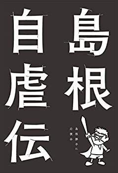 【中古】 島根自虐伝