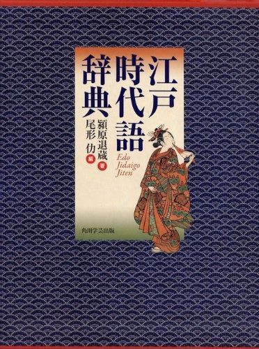 江戸時代語辞典