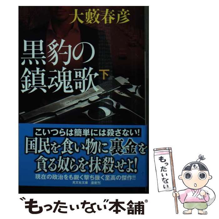 中古】 黒豹の鎮魂歌 下 (光文社文庫) / 大藪春彦 / 光文社 - メルカリ