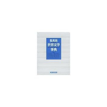 【中古】集英社世界文学事典 集英社世界文学大事典