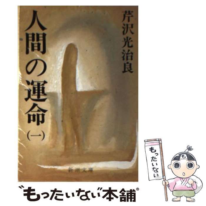 中古】 人間の運命 1 （新潮文庫） / 芹沢 光治良 / 新潮社 - メルカリ