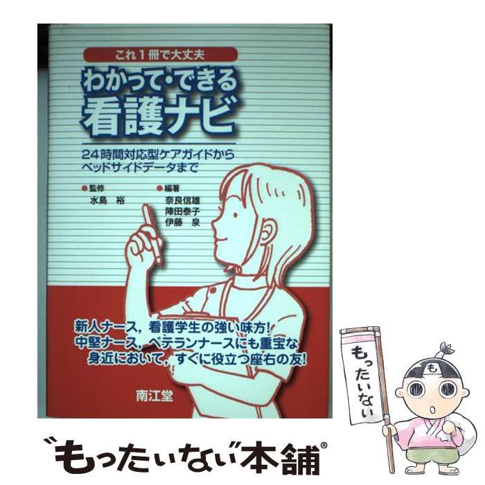 【中古】 わかって・できる看護ナビ 24時間対応型ケアガイドからベッドサイドデータまで これ1冊で大丈夫 / 水島裕、奈良信雄 陣田泰子 伊藤泉 /  南江堂