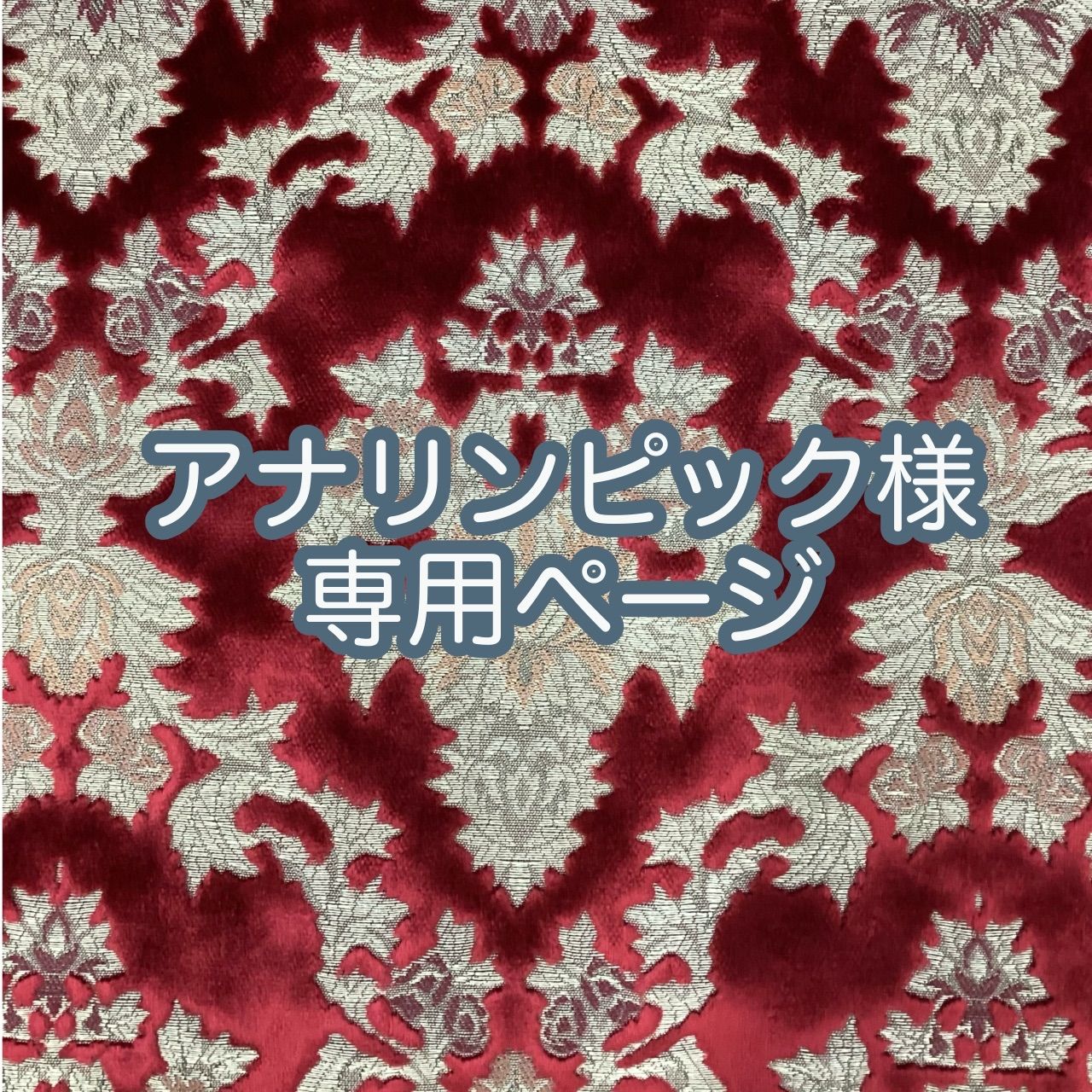 アナリンピック様専用ページ納期約3～4週間