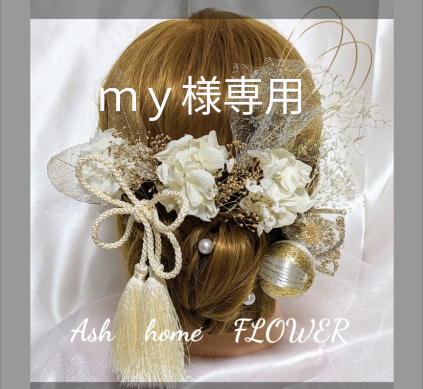 ｍｙ様専用 - Ash home FLOWER〜花 - メルカリ