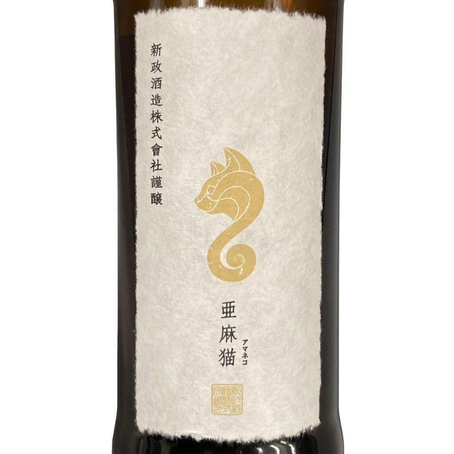 新政酒造 新政