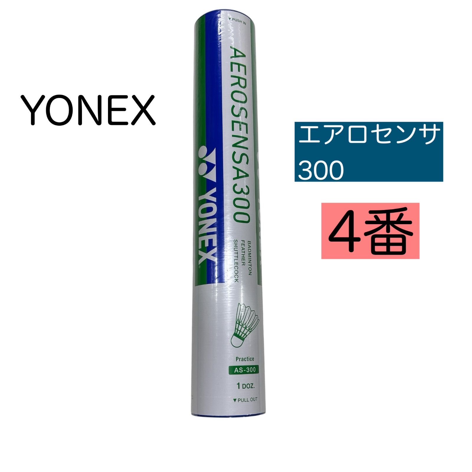 新品未開封未使用YONEX AEROSENSA300 バドミントンシャトル Amazon | ヨネックス(YONEX) バドミントン シャトルコック