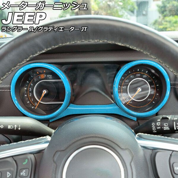 AP メーターガーニッシュ ライトブルー ABS製 AP-IT2329-LBL 入数：1