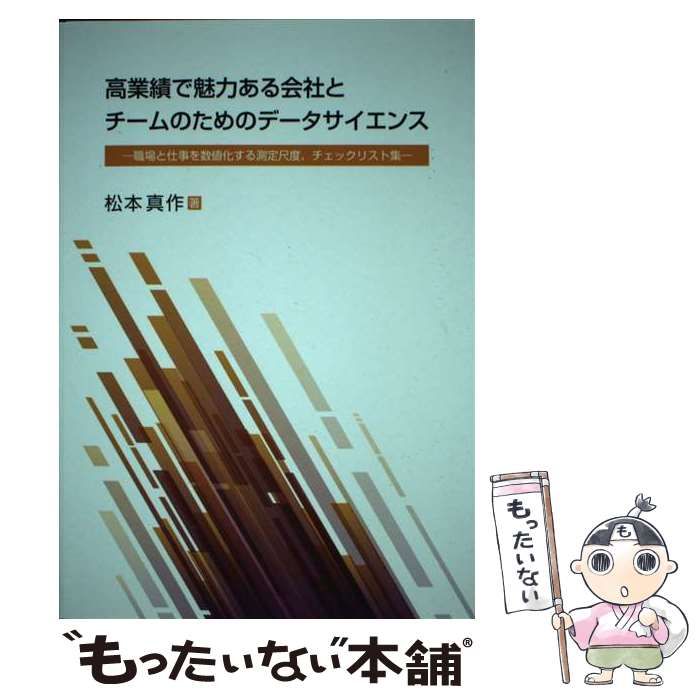 セール，豊富な 【中古】 好業績で魅力ある会社とチームのためのデータサイエンス 職場と仕事を数値化する測定尺度、チェックリスト集 / 松本真作 / 労働政策研究・研修機構 その他