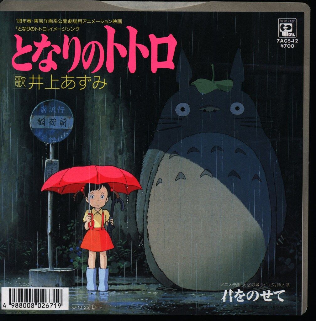 アニメージュ・レコード 7AGS-12 となりのトトロ/君をのせて アニメージュ・レコード 7AGS-12 となりのトトロ/君をのせて