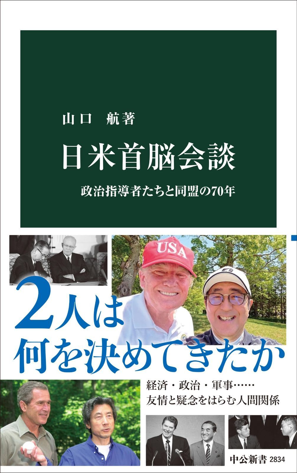 日米首脳会談-政治指導者たちと同盟の70年 (中公新書 2834)