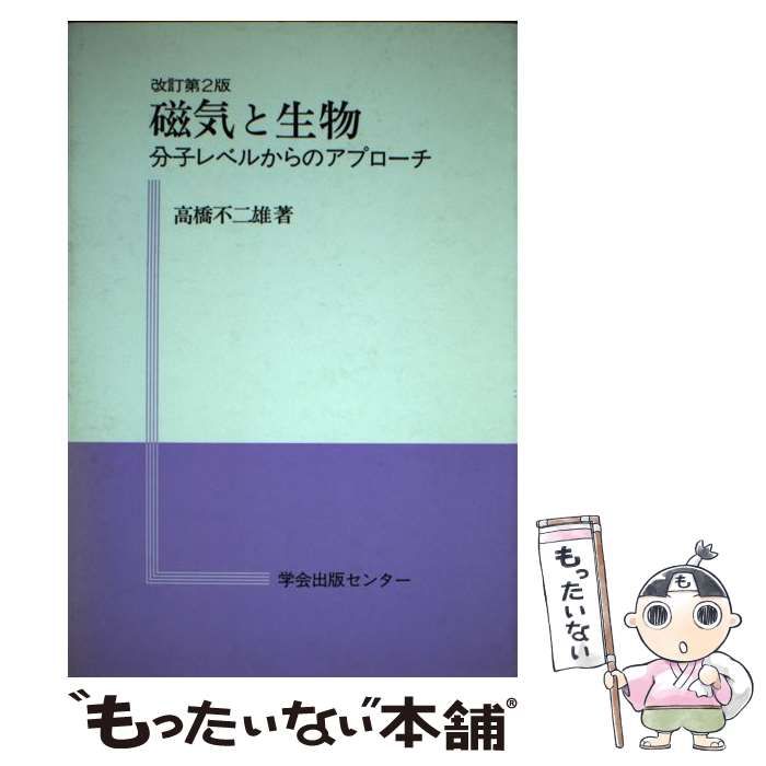 中古】 磁気と生物 分子レベルからのアプローチ 改訂第2版 / 高橋