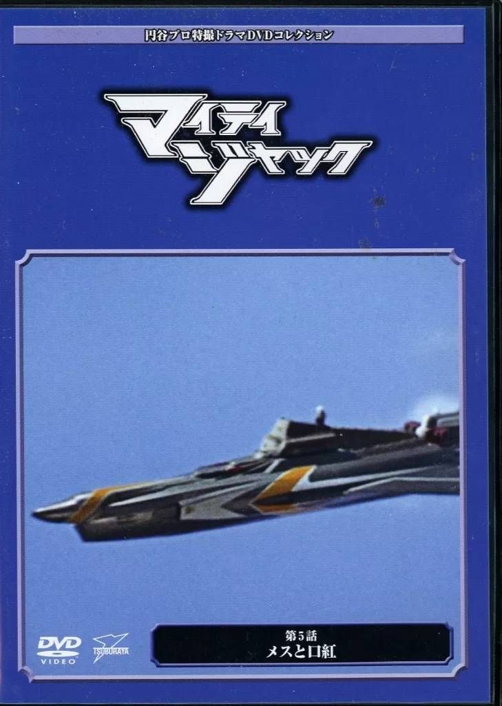 ◇円谷プロ特撮ドラマDVDコレクション マイティジャック 28【DVD