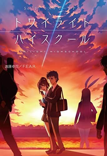 [新品][書籍]Sci-FiミステリーRPG トワイライトハイスクール