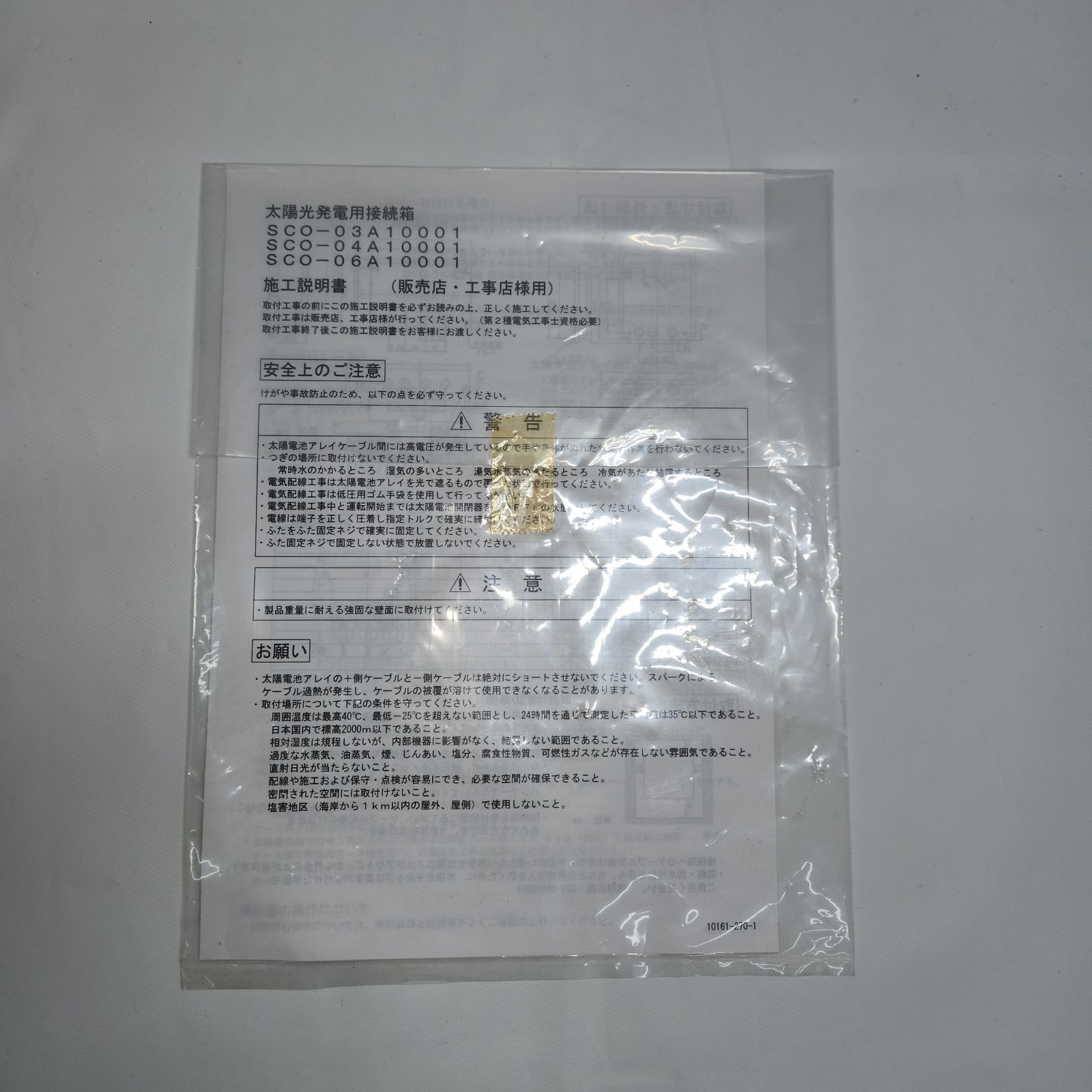 河村電器 太陽光接続箱 SCO-03A10001 （ソーラーフロンティア 太陽光 