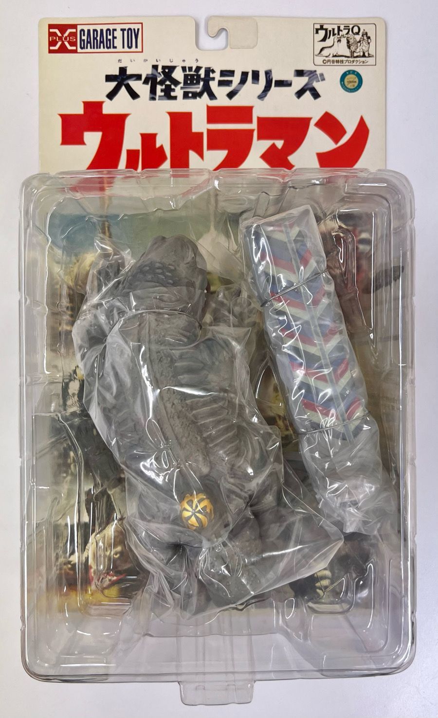 大怪獣シリーズ ウルトラマン編 毒ガス怪獣 ケムラー あまし
