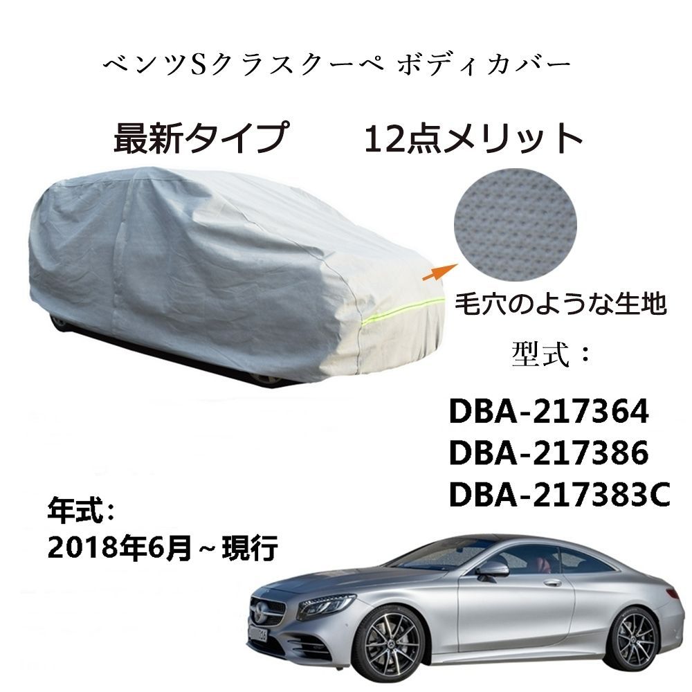 AUNAZZ BenzベンツSクラスクーペ DBA-217364 DBA-217386 2018年6月～現行 専用カーボディカバー 純正  UVカット 凍結防止 超声波合成防水素材 5層構造 3本防風ベルト付け 防水ファスナー右側開け ロゴ付け 