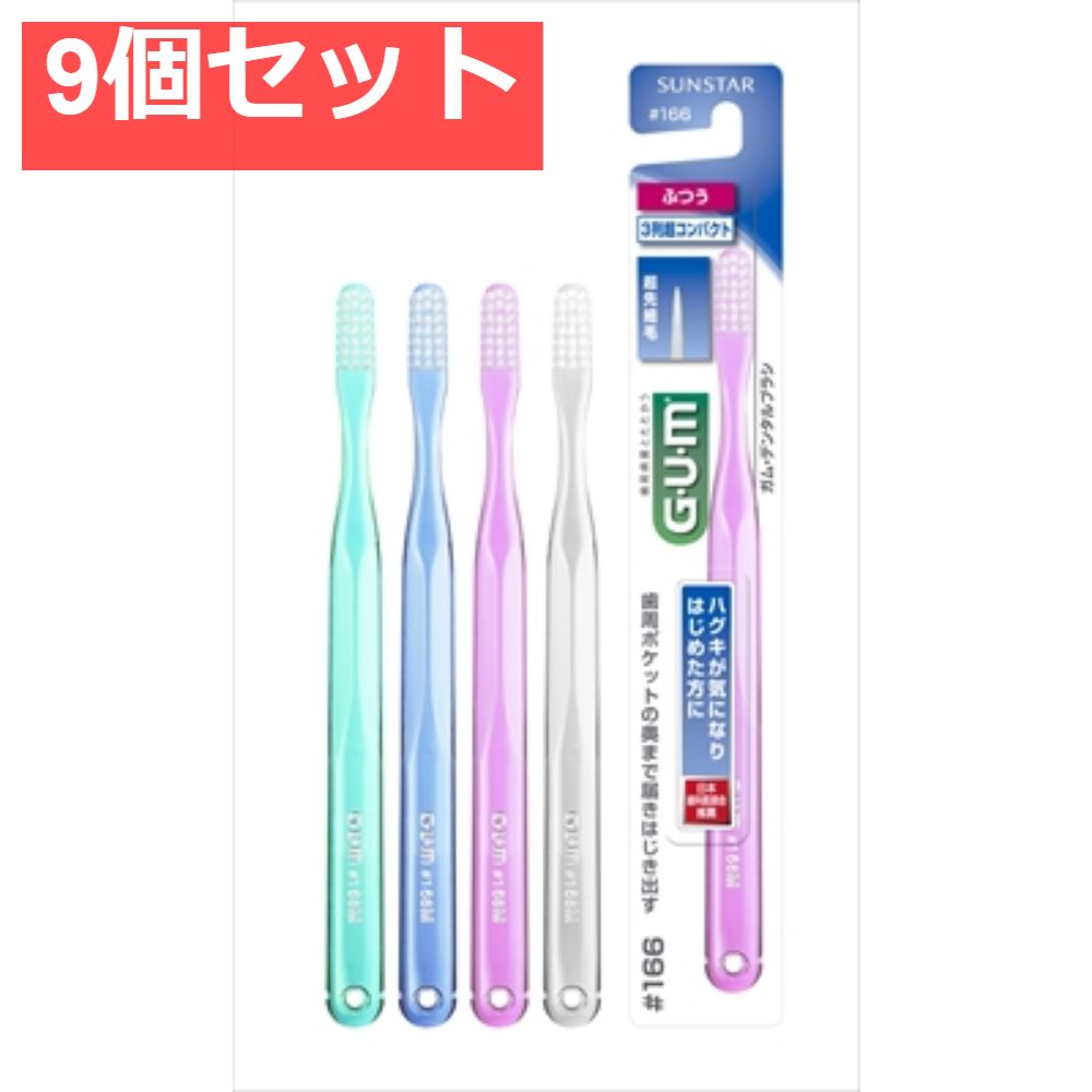 ガム・デンタルブラシ＃166［3列超コンパクトヘッド・ふつう］ 9個セット まとめ売り