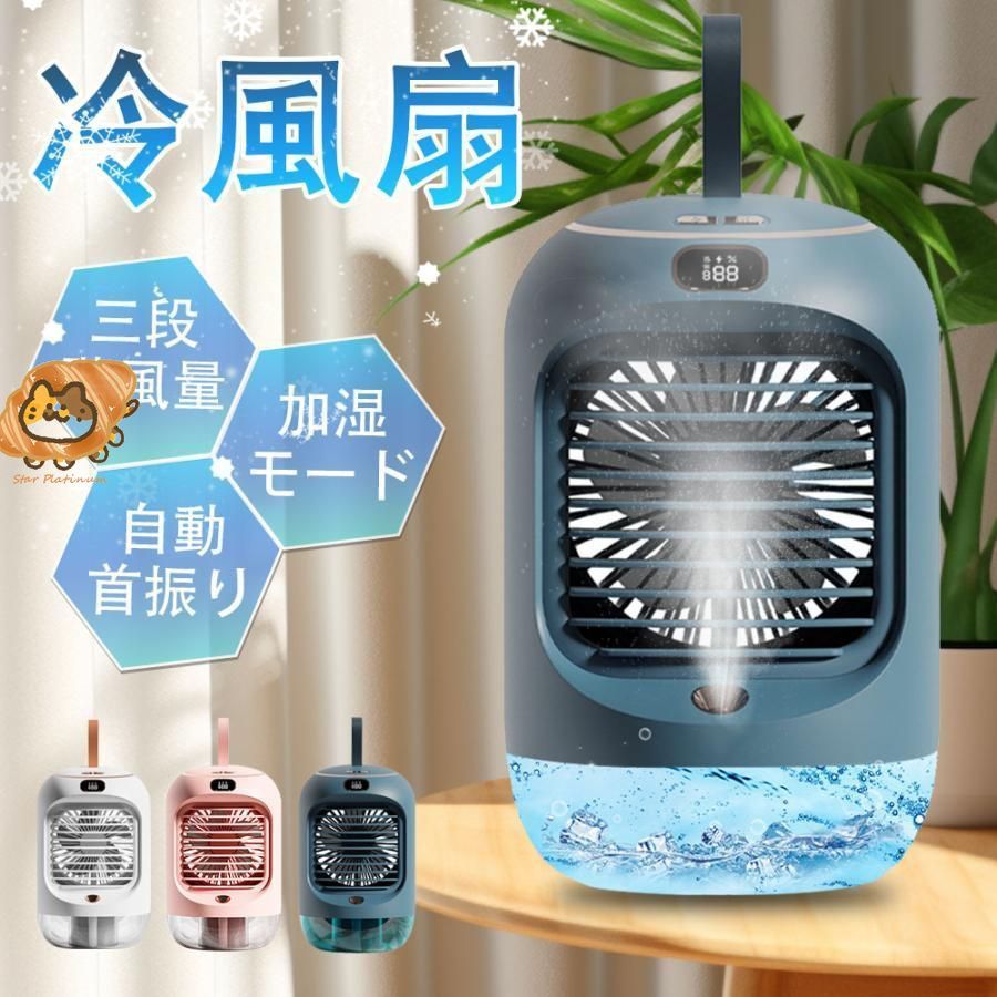 冷風扇 卓上加湿器 自動首振り 小型 上下調整 3600mAh大容量 充電式 ライトランプ ポータブルエアコン 涼しい 3段階風量 静音 タイマー 冷風扇風機 液晶表示画面