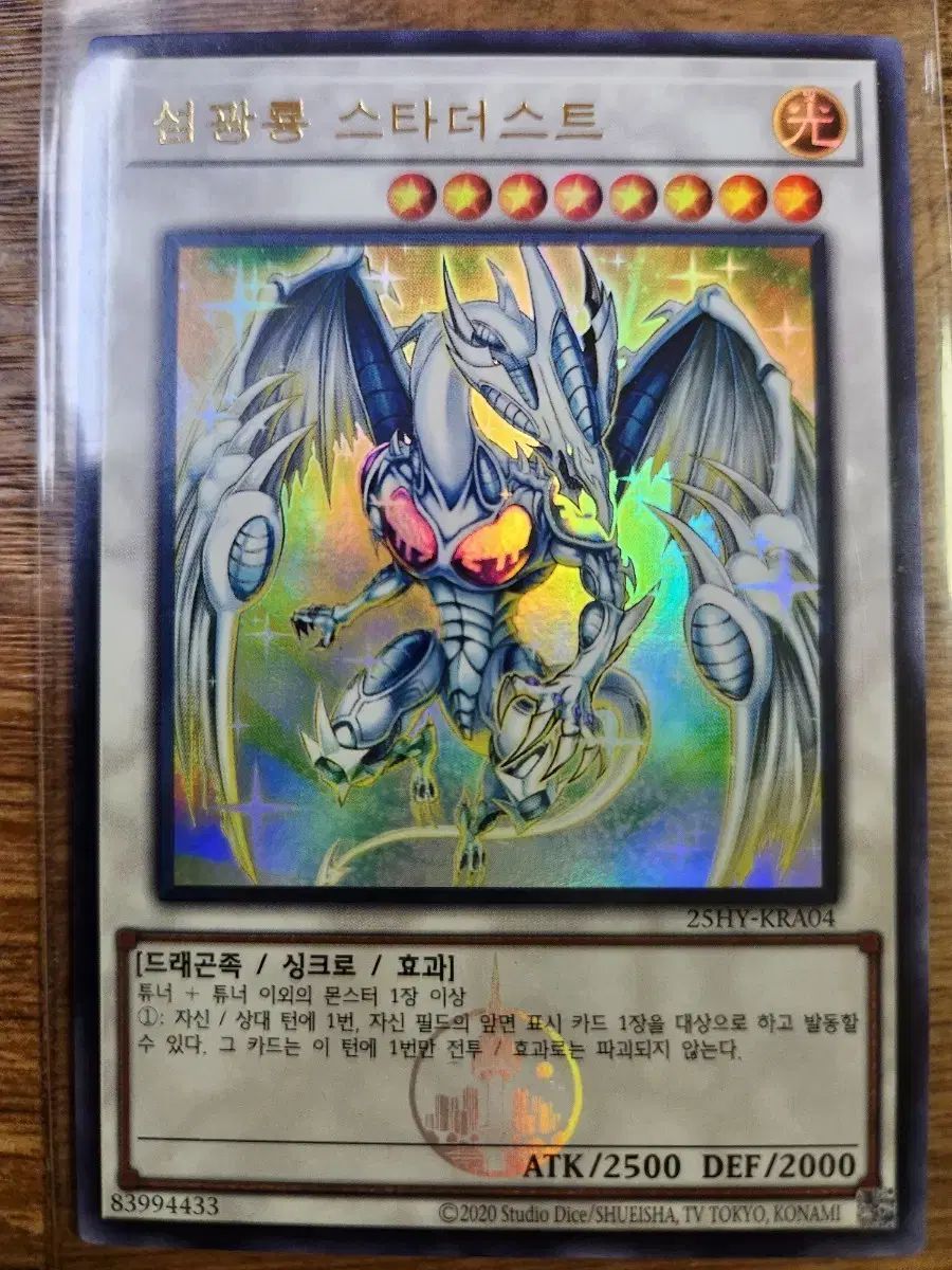 遊戯王 スターダストシンクロン プリズマティックシークレット