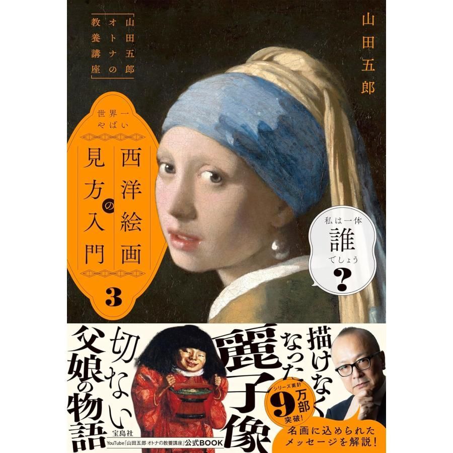 「山田五郎 オトナの教養講座」 世界一やばい西洋絵画の見方入門3「山田五郎 オトナの教養講座」 世界一やばい西洋絵画の見方入門3