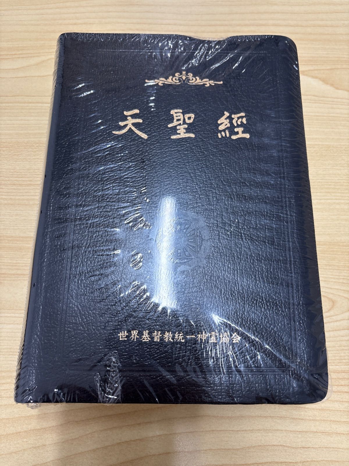 天聖経 平和経 統一教会 世界平和統一家庭連合 経本 訓読 光言社